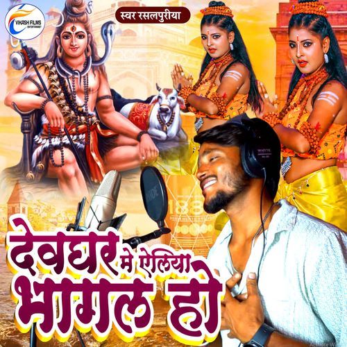 Devghar Me Ailiyo Bhagal Ho
