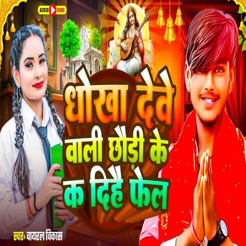 Dhokha Debe wali chhouri ke K dihe Fail