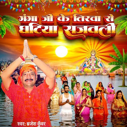 Ganga Ji Ke Tirawa Se Ghatiya Sajawali