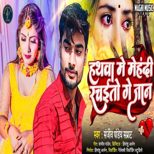 Hathwa Me Mehndi Rachaito Ge Jaan