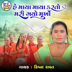 He Maya Maya Karto Mari Gayo Murkho