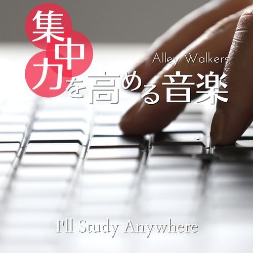 集中力を高める音楽 - I'll Study Anywhere