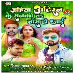 Jahiya Ahiran Ke Sanki T Baas Ho Jai (Bhojpur)