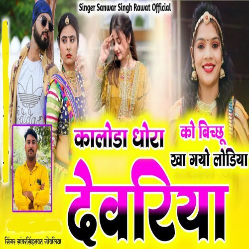 Kaloda Dhora Ko Bichu Kha Giyo Lodiya Devariya