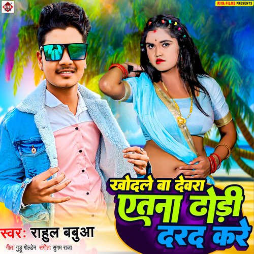 Khodle Ba Devra Yetna Dhodi Darad Kare