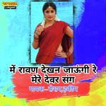 ME RAVAN DEKHAN JAUNGI RE MERE DEVAR SANG ME JAY