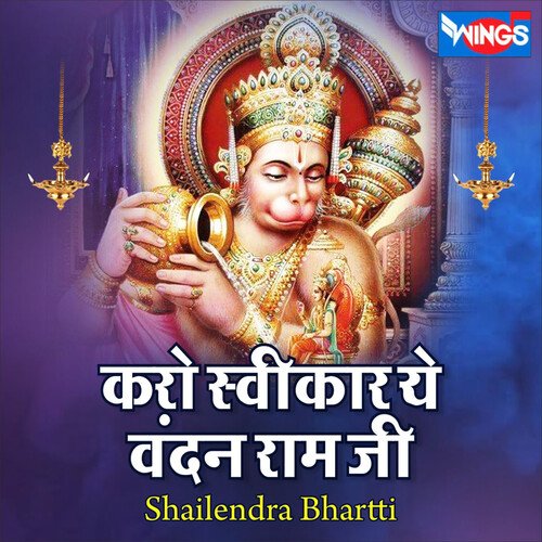 करो स्वीकार ये वंदन राम जी