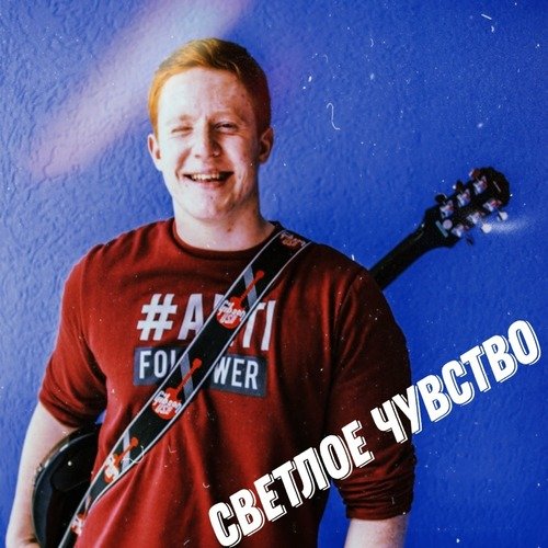 Светлое чувство