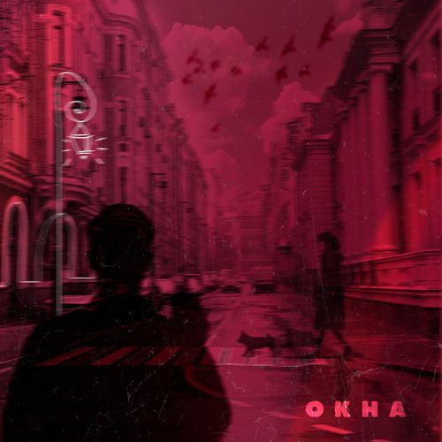 Горим