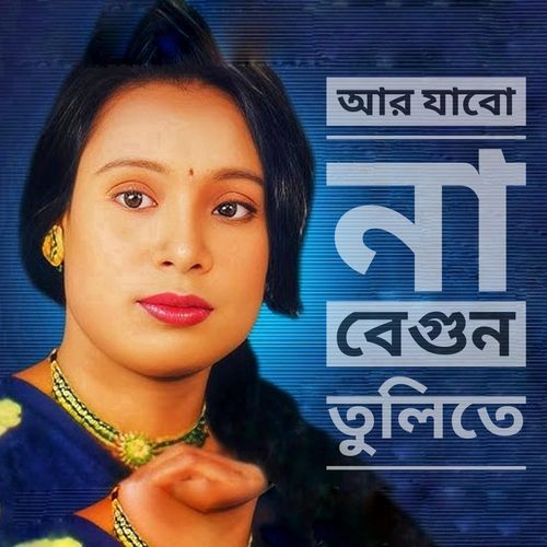 আর যাবো না বেগুন তুলিতে