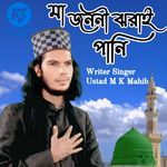 Maa Jononi Jhorai Pani