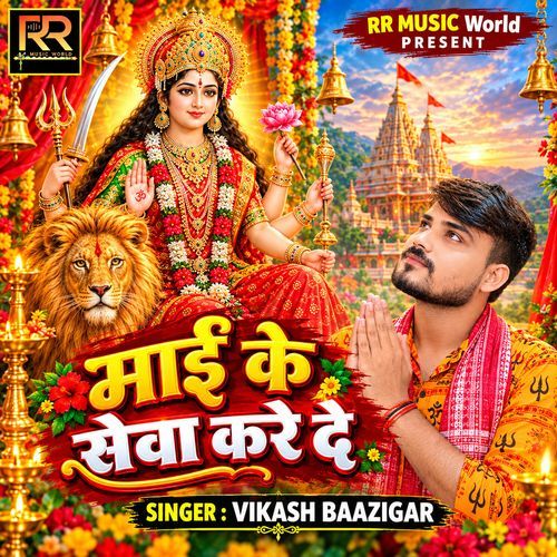 Maai ke sewa kare de