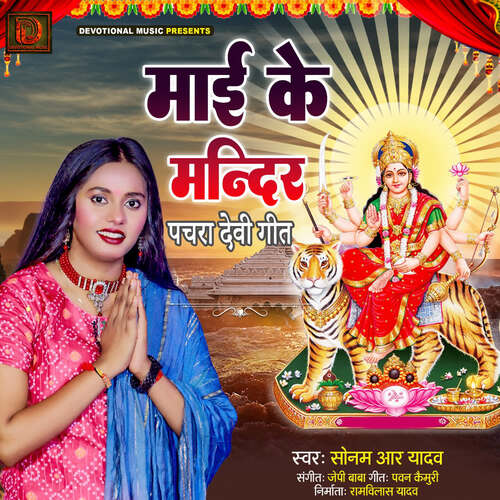 Mai Ke Mandir ( Pachara Devi Geet )