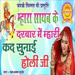 Mhara Sayab Ka Darbar Main Kade Sunai Holi Ji