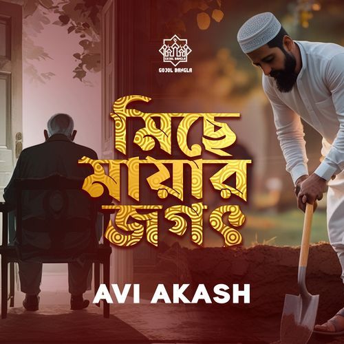 Miche Mayar Jogot (ইসলামী গজল)