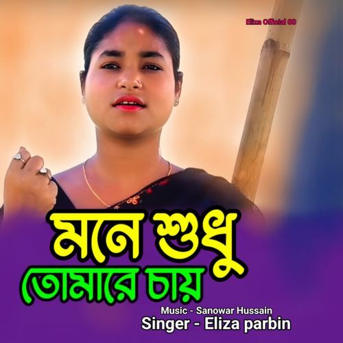 Mone Shudhu Tomare Chay