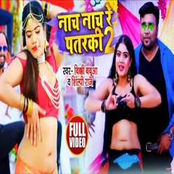 Nach Nach Re Patarki (Bhojpuri)-Mxs4XwcJf3k