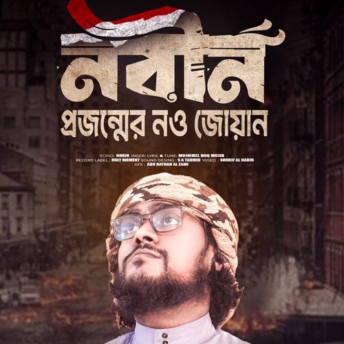 Nobin Projonmar Nawjaban