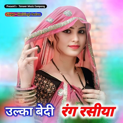 उल्का बेदी रंग रसीया