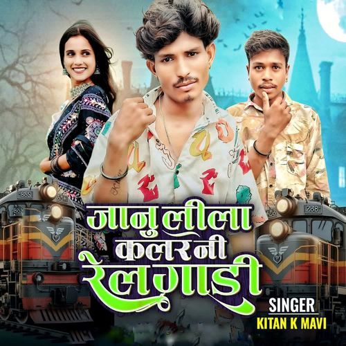 जानू लिला कलरनी रेल गाड़ी