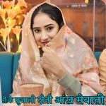 रौ के सुजाली दौनौ आंख मेवाती