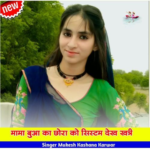मामा बुआ का छोरा को सिस्टम देख खत्री