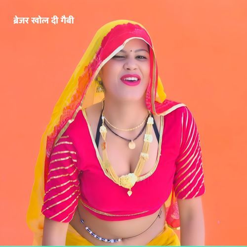 ब्रेजर खोल दी गैबी