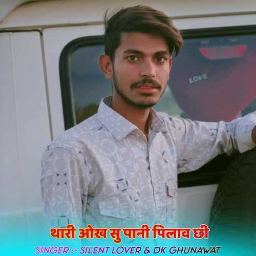थारी ओख सु पानी पिलाव छी