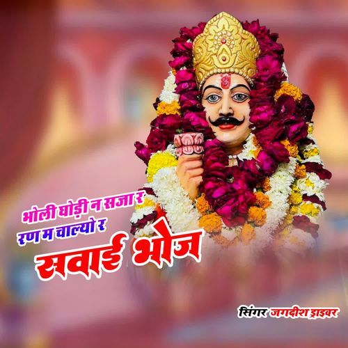 भोली घोड़ी न सजा र रण म चाल्यो र सवाई भोज