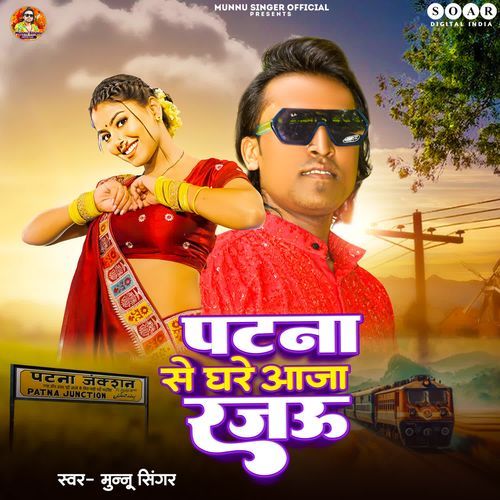 Patna Se Ghare Aaja Rajau