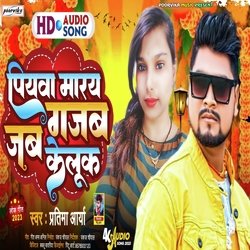 Piyaba Marai Gajab Ke Luk (Maithili)-OUUnHDhWBHQ