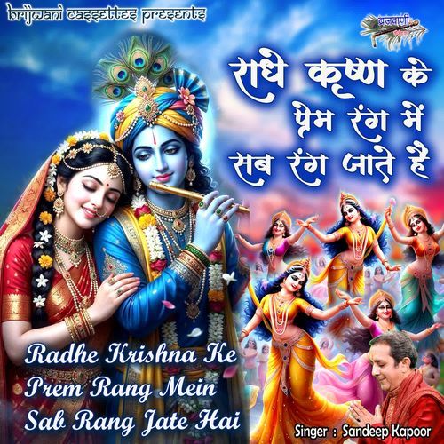 Radhe Krishna Ke Prem Rang Mein Sab Rang Jate Hai