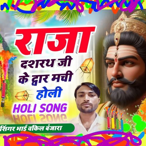 Raja Dashrath Ji Ke Duvar Machi Holi