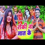 roki na jat ke (bhojapuri)