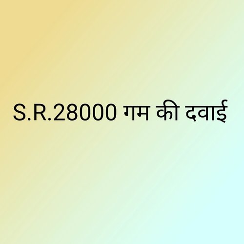 S.R.28000 गम की दवाई