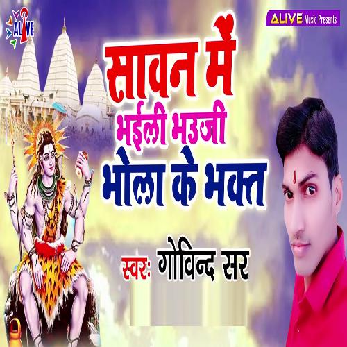 Sawan Me Bhaili Bhauji Bhola Ke Bhakt