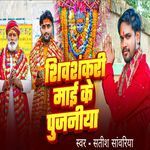 Shivsankari Mai Ke Pujniya