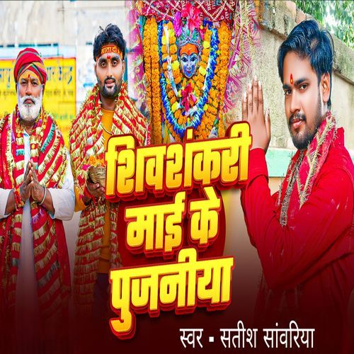 Shivsankari Mai Ke Pujniya