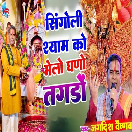 Singoli Shyam Ko Melo Ghano Tagdo