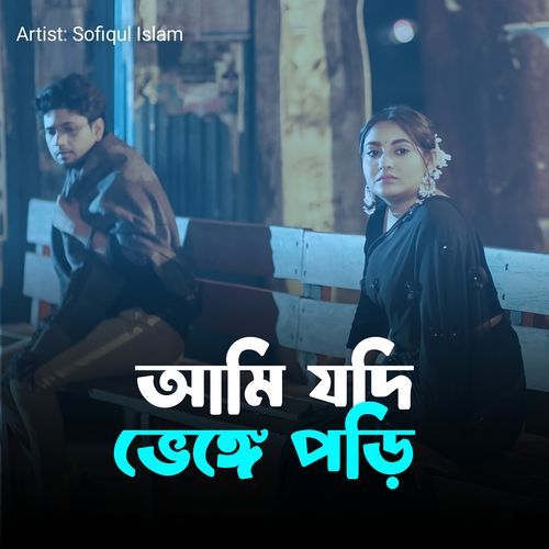 আমি যদি ভেঙ্গে পড়ি