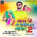 Yadav Ji Ko Saiyan Bana LIjiye 2