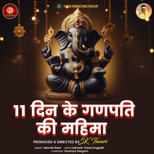 11 DIN KE GANPATI KI MAHIMA