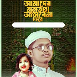 Amader Muntaha Asbena Fire