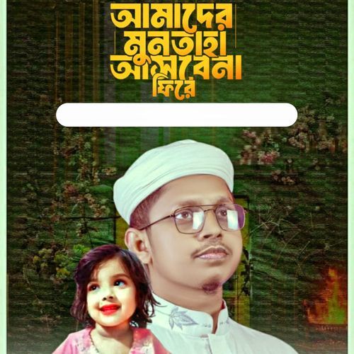 Amader Muntaha Asbena Fire