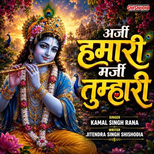 Arji Hamari Marji Tumharii