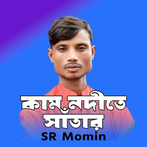 কাম নদীতে সাঁতার