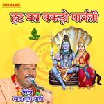 हट मत पकड़ो पार्वती