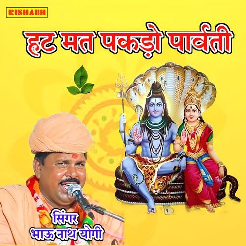 हट मत पकड़ो पार्वती