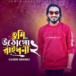 তুমি উঠো গো রাইধনী ২