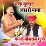 Bhakt Bulaye Aao Baba